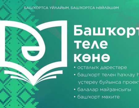 В Башкортостане началась подготовка ко Дню башкирского языка