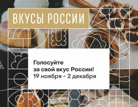 Башкирский мед вошел в ТОП-10 в последний день голосования конкурса «Вкусы России»