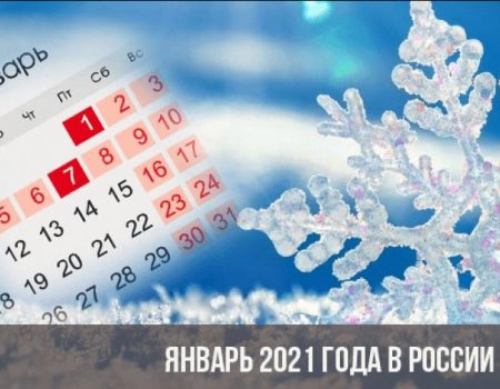 В Башкортостане названы праздничные дни января 2021 года