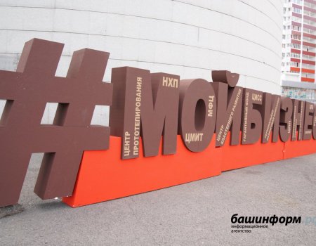 Предпринимателей Башкортостана приглашают к участию в акции #МойбизнесПомогает