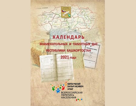 Издан Календарь знаменательных и памятных дат Республики Башкортостан на 2021 год