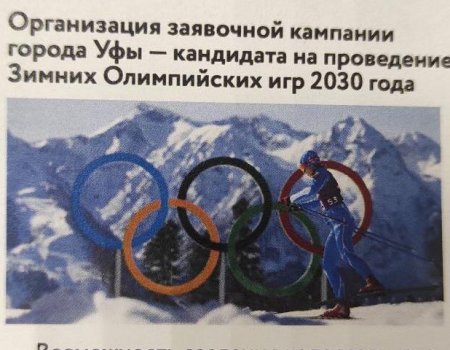Уфа подаст заявку на проведение зимних Олимпийских игр в 2030 году