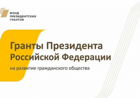 54 НКО Башкортостана стали победителями первого конкурса президентских грантов 2021 года