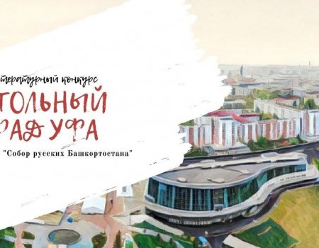 Республиканский литературный конкурс «Стольный град Уфа» принимает заявки