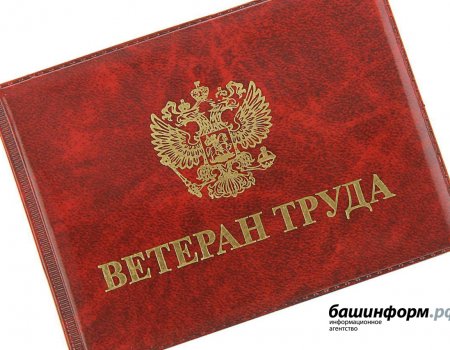 В Башкортостане 18 января будет отмечаться День ветерана труда