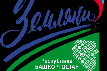В Башкортостане стартует региональный проект «Земляки -2021»