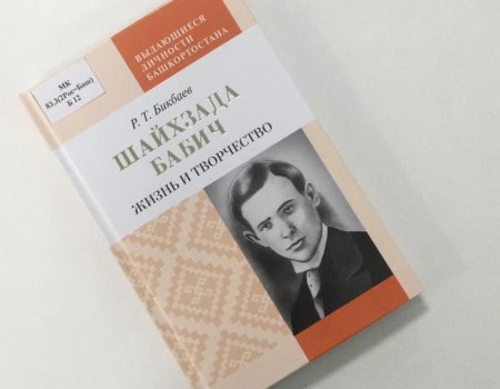 В Уфе состоится презентация книги Равиля Бикбаева «Шайхзада Бабич. Жизнь и творчество»