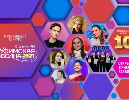 Музыкальный фестиваль-конкурс «Уфимская Волна 2021» открывает прием заявок