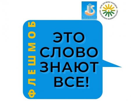 Жителей Башкортостана приглашают на Флешмоб родных языков