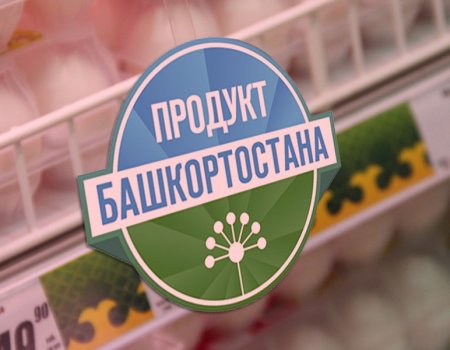 Радий Хабиров призвал жителей Башкортостана покупать продукты, произведенные в республике