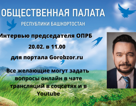 Председатель Общественной палаты Башкортостана Ростислав Мурзагулов ответит на вопросы онлайн