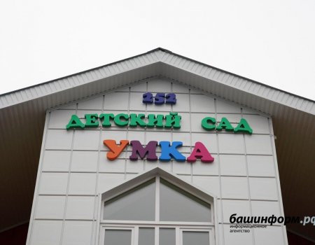 Минстрой Башкортостана прокомментировал «достроенный на бумаге» детский сад в Уфе