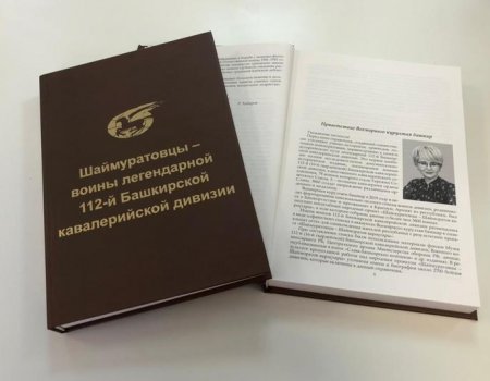 В Уфе издан справочник о шаймуратовцах - воинах 112-й Башкирской кавалерийской дивизии