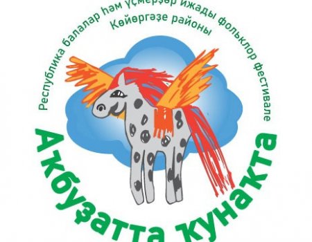 В Башкортостане идет прием заявок на детский фольклорный фестиваль «В гостях у Акбузата»