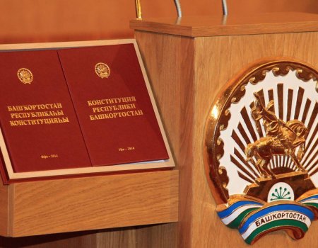 В Конституцию Башкортостана будут внесены изменения