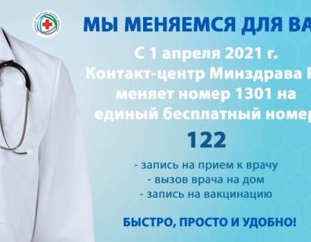 В Башкортостане меняется единый номер для записи к врачу