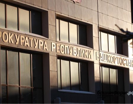 «В связи с утратой доверия»: прокуратура требует уволить главу района Башкортостана