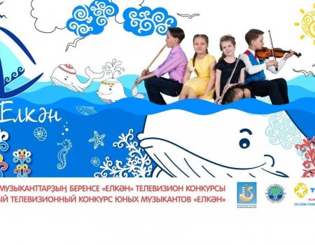 В Уфе запускается Первый телевизионный конкурс юных музыкантов «Елкэн»