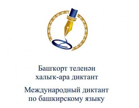 В республике пройдет Международный диктант по башкирскому языку