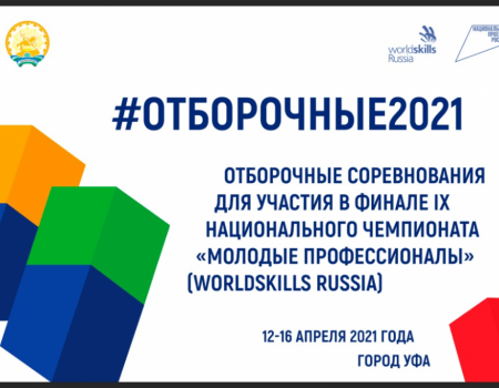 Башкортостан запустит отсчет 100 дней до Финала IX Национального чемпионата WorldSkills Russia