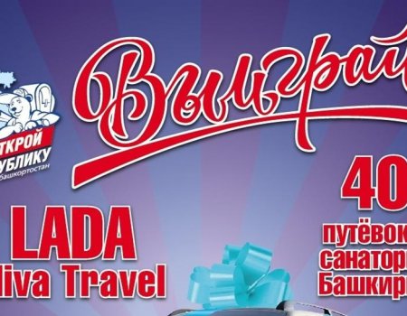 В Башкортостане в рамках проекта «Открой республику» состоится розыгрыш автомобиля и 40 путевок