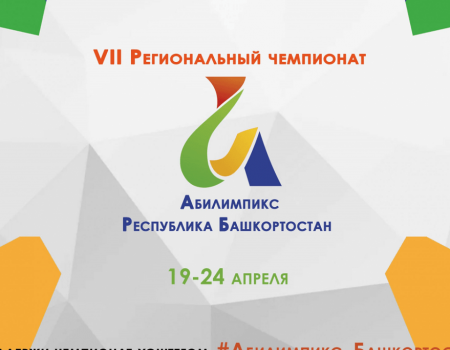 В Башкортостане стартовал региональный этап Национального чемпионата «Абилимпикс»