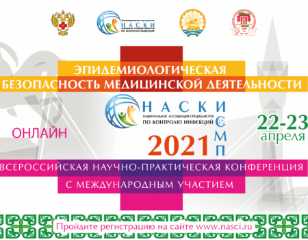 В Уфе проходит Всероссийская конференция «Эпидбезопасность медицинской деятельности»