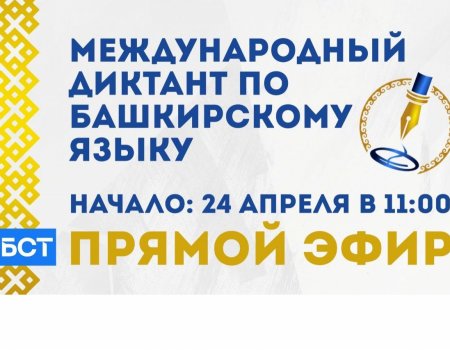 Международный диктант по башкирскому языку - 2021: все желающие могут принять участие