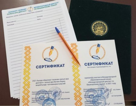 Организаторы Международного диктанта по башкирскому языку подвели итоги