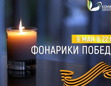 9 мая жителей Башкортостана приглашают участвовать в акции "Фонарики Победы"