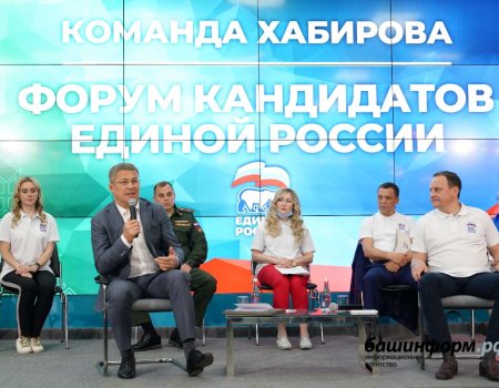 Радий Хабиров на форуме кандидатов «Единой России»: Не давайте ложных обещаний людям