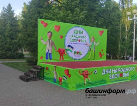 В Уфе пройдет городской праздник «Дни народного здоровья»