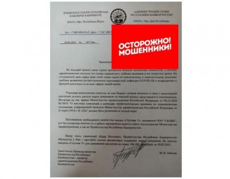 Минздрав Башкортостана выступил с заявлением о мошенничестве с закупкой вакцины «Спутник V»