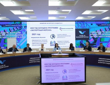 РЭЦ провёл в Башкортостане совещание по вопросу внедрения регионального экспортного стандарта
