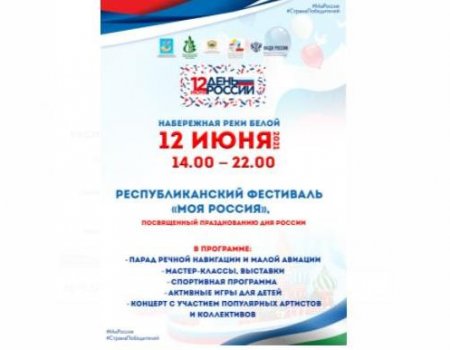 12 июня на набережной состоится Республиканский фестиваль «Моя Россия»