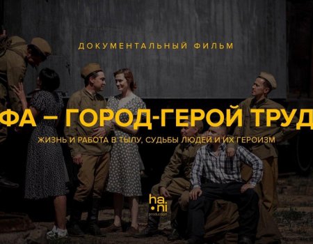 В столице Башкортостана состоялась премьера документального фильма «Уфа – город-герой труда»