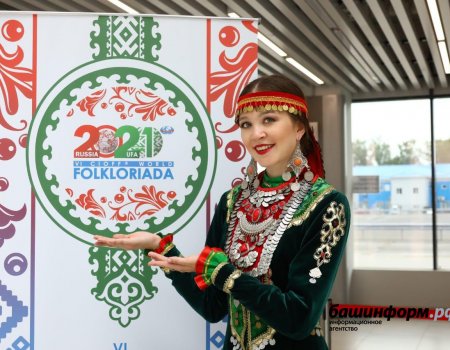 Торжественная церемония открытия Фольклориады пройдет в ледовом дворце «Уфа-Арена»