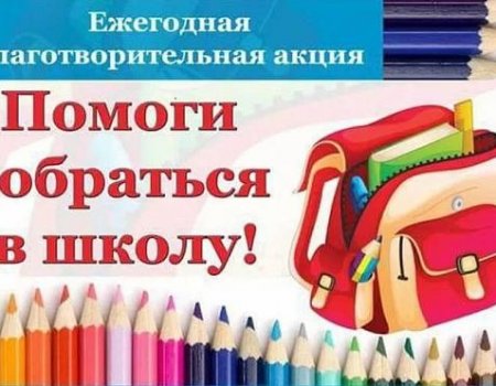 В Башкортостане стартовала акция «Помоги собраться в школу»