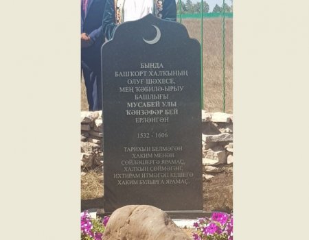 В Башкортостане установили мемориальную доску в память о предводителе рода Мин Канзафар-бие