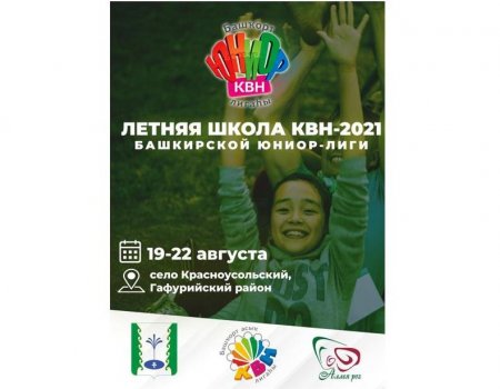 В Красноусольском подростки соберутся на VI Летнюю школу башкирской Юниор-лиги КВН