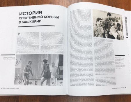 В Уфе презентовали книгу о спортивной борьбе России