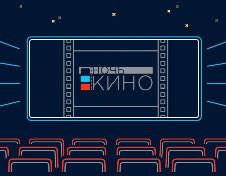 Уфа присоединится к Всероссийской акции «Ночь кино»