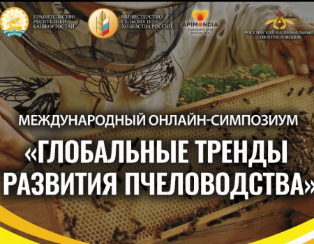 В Уфе пройдет Международный онлайн-симпозиум пчеловодов