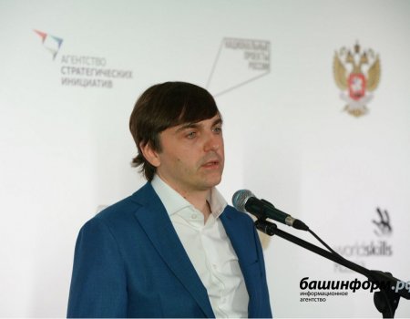 Министр просвещения РФ поблагодарил Башкирию за хорошую организацию WorldSkills