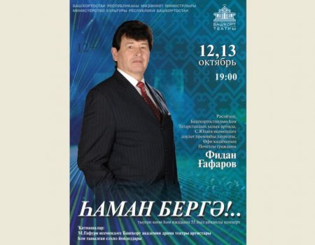 В Уфе легенда башкирской сцены Фидан Гафаров приглашает на свои концерты