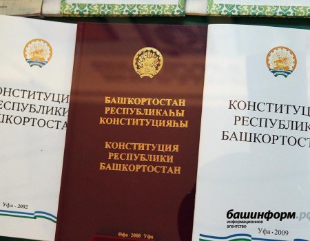 В День Республики вступит в силу обновленная Конституция Башкортостана