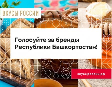 Жители Башкортостана смогут отдать свои голоса за башкирский мед, кумыс и казылык