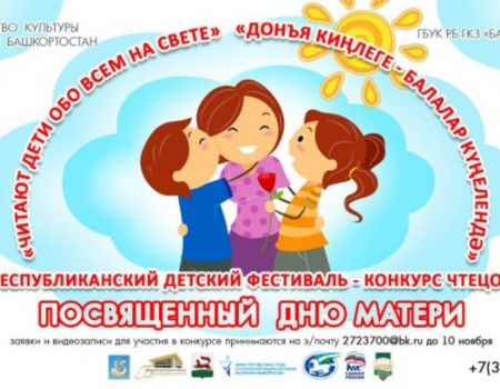 Детей Башкортостана приглашают участвовать в детском фестивале-конкурсе чтецов