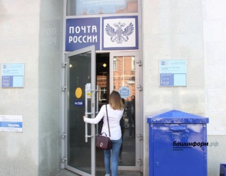 Почтовые отделения Башкортостана изменят график работы в нерабочие и праздничные дни
