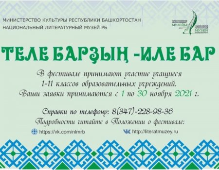 Фестиваль-конкурс художественного слова ко Дню башкирского языка приглашает школьников к участию